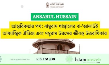 আন্তরিকতার পথ: বাম্বুরাম থাঙ্গালের বা-'আলাউই আধ্যাত্মিক ঐতিহ্য এবং মম্বুরাম উরসের জীবন্ত উত্তরাধিকার