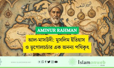 আল-মাসউদী: মুসলিম ইতিহাস ও ভূগোলচর্চার এক অনন্য পথিকৃৎ