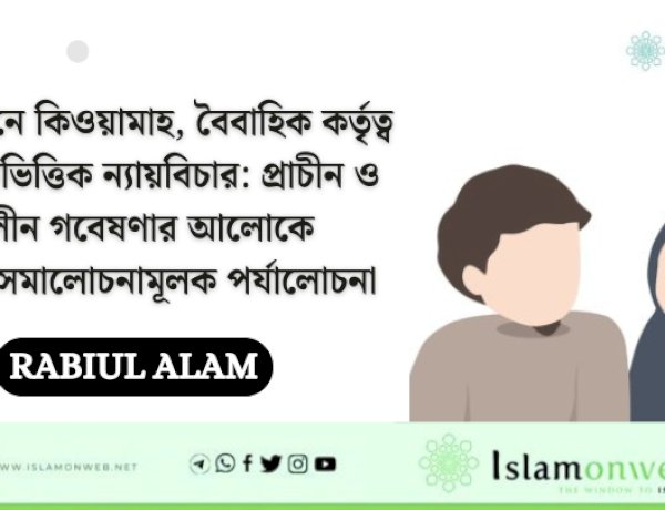 কুরআনে কিওয়ামাহ, বৈবাহিক কর্তৃত্ব ও লিঙ্গভিত্তিক ন্যায়বিচার: প্রাচীন ও সমকালীন গবেষণার আলোকে একটি সমালোচনামূলক পর্যালোচনা