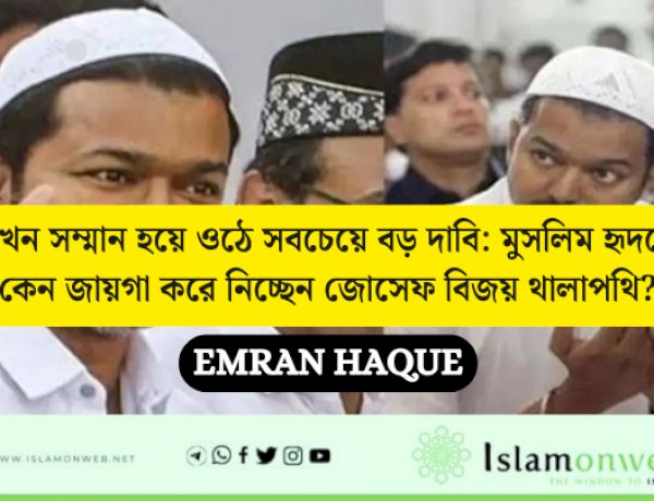 যখন সম্মান হয়ে ওঠে সবচেয়ে বড় দাবি: মুসলিম হৃদয়ে কেন জায়গা করে নিচ্ছেন জোসেফ বিজয় থালাপথি?