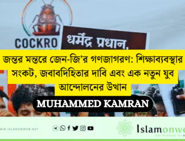 জন্তর মন্তরে জেন-জি’র গণজাগরণ: শিক্ষাব্যবস্থার সংকট, জবাবদিহিতার দাবি এবং এক নতুন যুব আন্দোলনের উত্থান