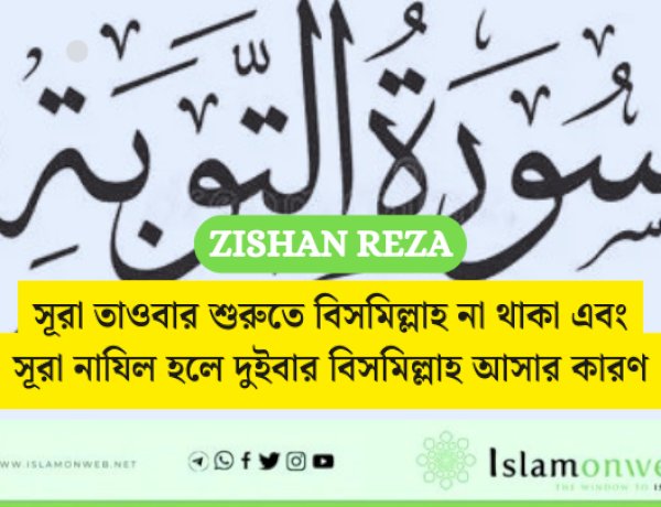 সূরা তাওবার শুরুতে বিসমিল্লাহ না থাকা এবং সূরা নাযিল হলে দুইবার বিসমিল্লাহ আসার কারণ