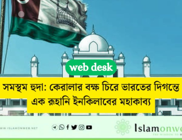 সমস্থম হুদা: কেরালার বক্ষ চিরে ভারতের দিগন্তে এক রূহানি ইনকিলাবের মহাকাব্য