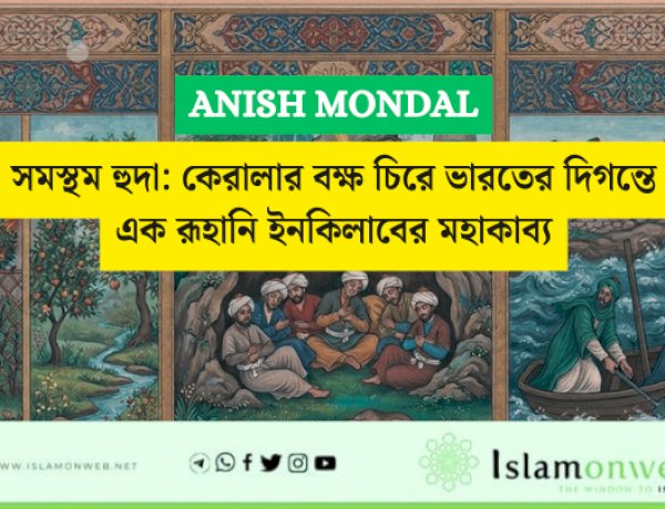 সূরা আল-কাহফ: ঈমান, ধৈর্য ও আল্লাহর উপর ভরসার এক অনন্য শিক্ষা