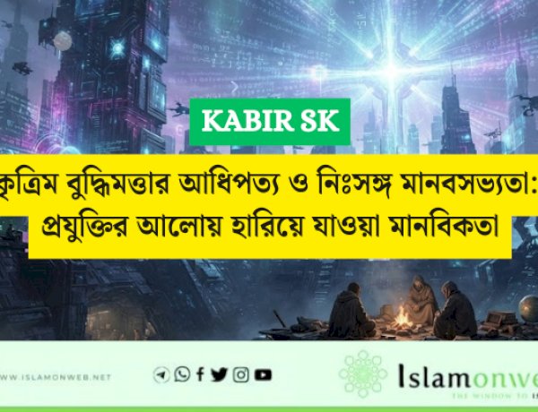 কৃত্রিম বুদ্ধিমত্তার আধিপত্য ও নিঃসঙ্গ মানবসভ্যতা: প্রযুক্তির আলোয় হারিয়ে যাওয়া মানবিকতা