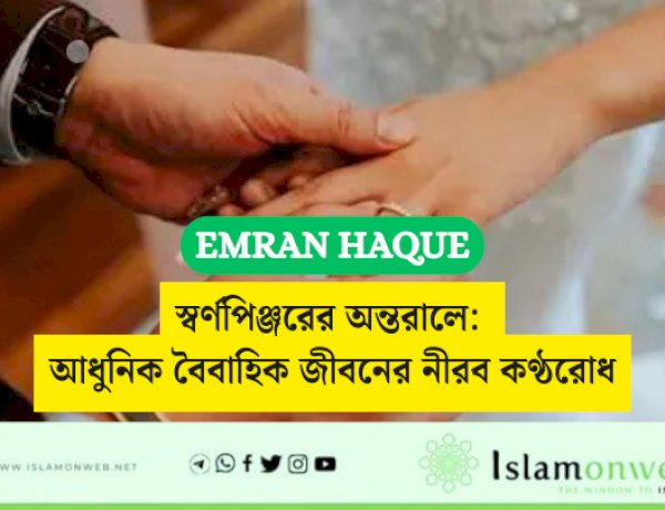 স্বর্ণপিঞ্জরের অন্তরালে: আধুনিক বৈবাহিক জীবনের নীরব কণ্ঠরোধ