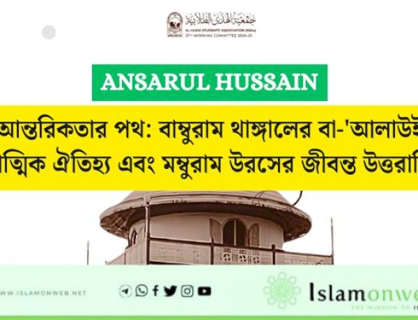 আন্তরিকতার পথ: বাম্বুরাম থাঙ্গালের বা-'আলাউই আধ্যাত্মিক ঐতিহ্য এবং মম্বুরাম উরসের জীবন্ত উত্তরাধিকার