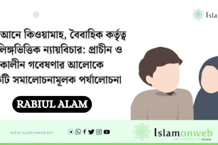 কুরআনে কিওয়ামাহ, বৈবাহিক কর্তৃত্ব ও লিঙ্গভিত্তিক ন্যায়বিচার: প্রাচীন ও সমকালীন গবেষণার আলোকে একটি সমালোচনামূলক পর্যালোচনা