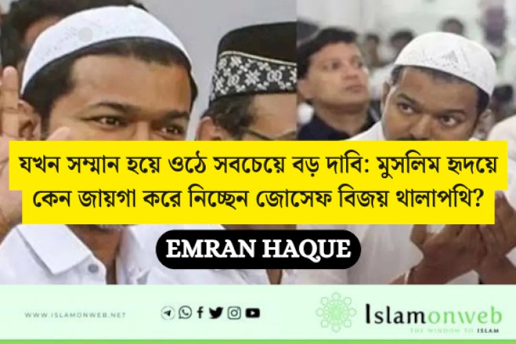 যখন সম্মান হয়ে ওঠে সবচেয়ে বড় দাবি: মুসলিম হৃদয়ে কেন জায়গা করে নিচ্ছেন জোসেফ বিজয় থালাপথি?