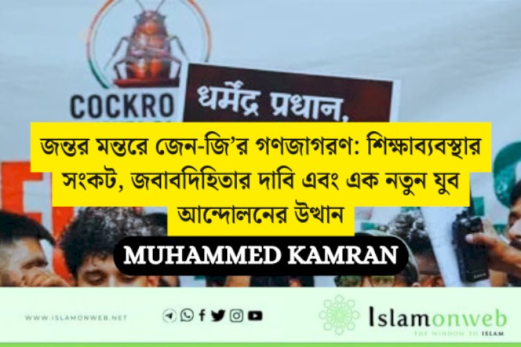 জন্তর মন্তরে জেন-জি’র গণজাগরণ: শিক্ষাব্যবস্থার সংকট, জবাবদিহিতার দাবি এবং এক নতুন যুব আন্দোলনের উত্থান