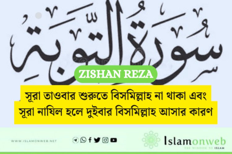 সূরা তাওবার শুরুতে বিসমিল্লাহ না থাকা এবং সূরা নাযিল হলে দুইবার বিসমিল্লাহ আসার কারণ
