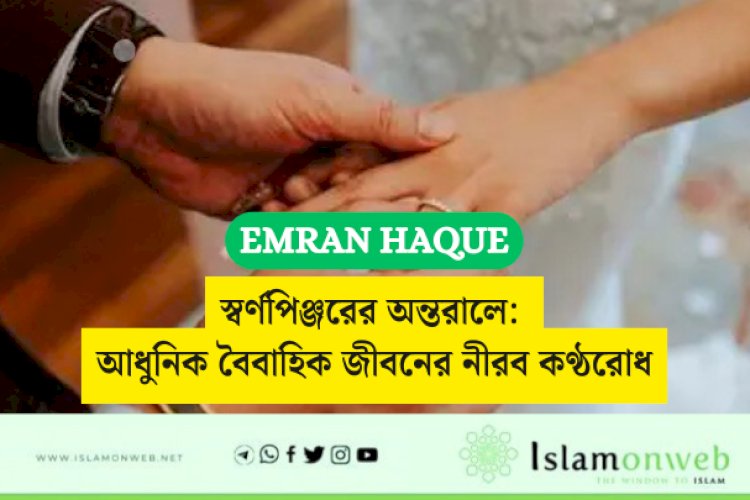 স্বর্ণপিঞ্জরের অন্তরালে: আধুনিক বৈবাহিক জীবনের নীরব কণ্ঠরোধ