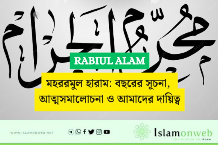 মহররমুল হারাম: বছরের সূচনা, আত্মসমালোচনা ও আমাদের দায়িত্ব