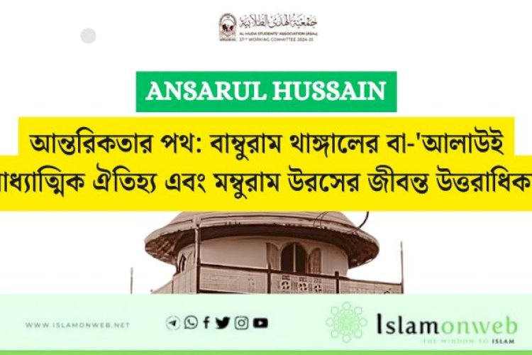 আন্তরিকতার পথ: বাম্বুরাম থাঙ্গালের বা-'আলাউই আধ্যাত্মিক ঐতিহ্য এবং মম্বুরাম উরসের জীবন্ত উত্তরাধিকার