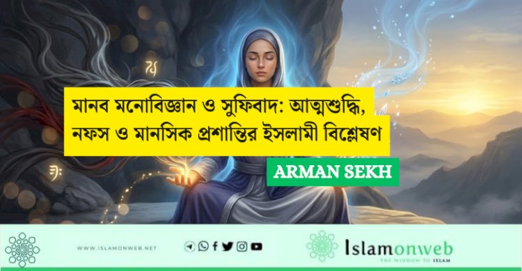 মানব মনোবিজ্ঞান ও সুফিবাদ: আত্মশুদ্ধি, নফস ও মানসিক প্রশান্তির ইসলামী বিশ্লেষণ