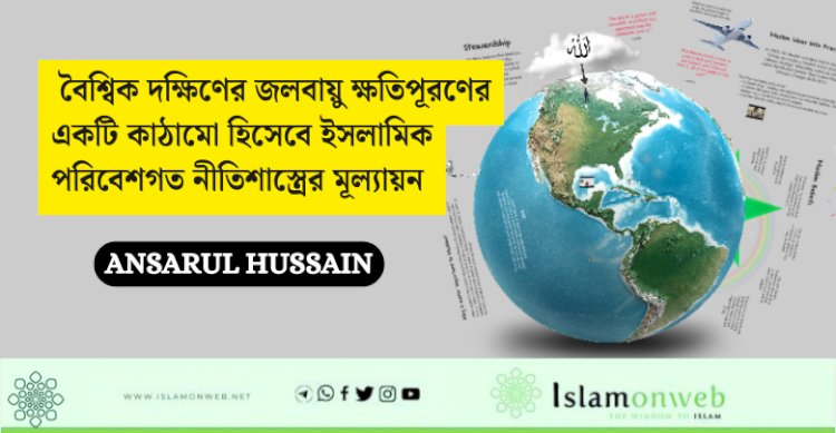  বৈশ্বিক দক্ষিণের জলবায়ু ক্ষতিপূরণের একটি কাঠামো হিসেবে ইসলামিক পরিবেশগত নীতিশাস্ত্রের মূল্যায়ন