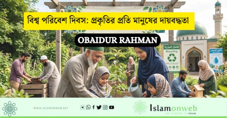 বিশ্ব পরিবেশ দিবস: প্রকৃতির প্রতি মানুষের দায়বদ্ধতা 