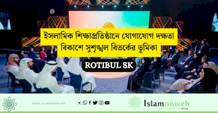 ইসলামিক শিক্ষাপ্রতিষ্ঠানে যোগাযোগ দক্ষতা বিকাশে সুশৃঙ্খল বিতর্কের ভূমিকা