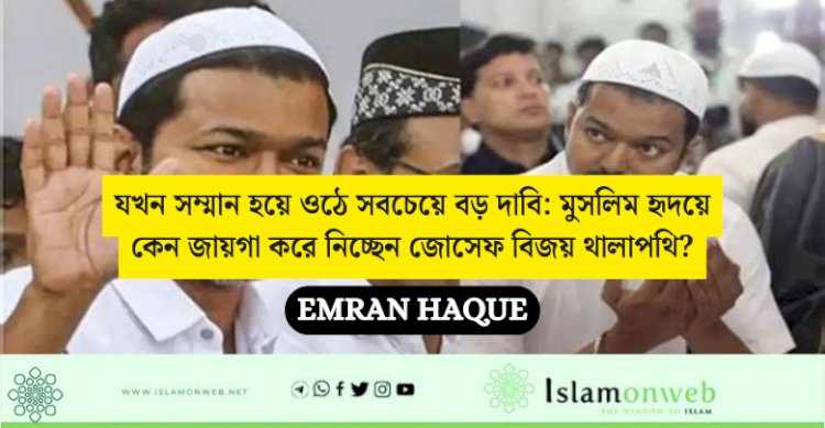 যখন সম্মান হয়ে ওঠে সবচেয়ে বড় দাবি: মুসলিম হৃদয়ে কেন জায়গা করে নিচ্ছেন জোসেফ বিজয় থালাপথি?