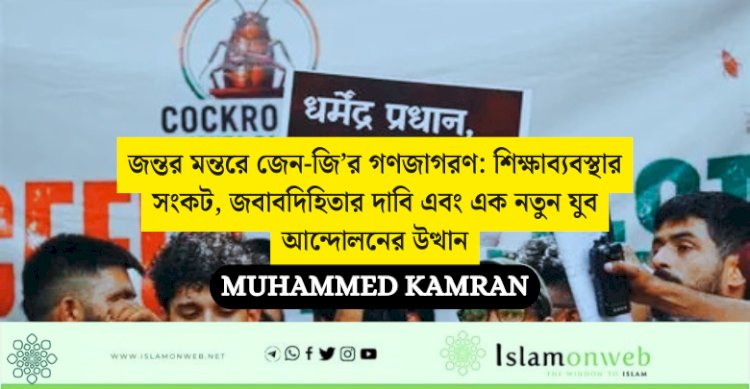 জন্তর মন্তরে জেন-জি’র গণজাগরণ: শিক্ষাব্যবস্থার সংকট, জবাবদিহিতার দাবি এবং এক নতুন যুব আন্দোলনের উত্থান