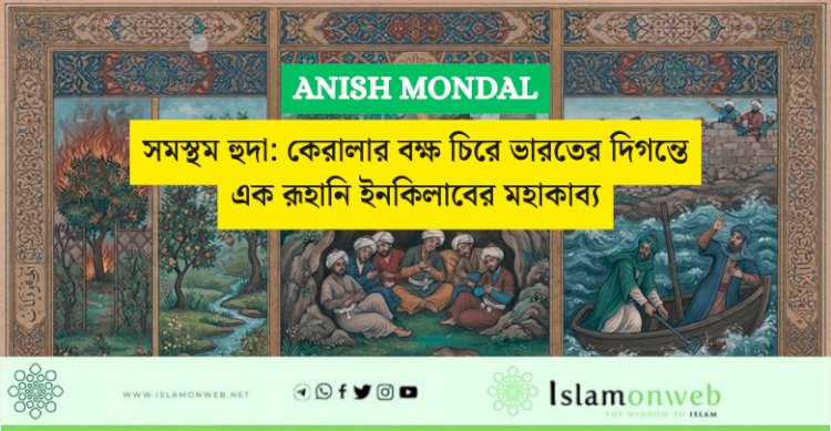 সূরা আল-কাহফ: ঈমান, ধৈর্য ও আল্লাহর উপর ভরসার এক অনন্য শিক্ষা