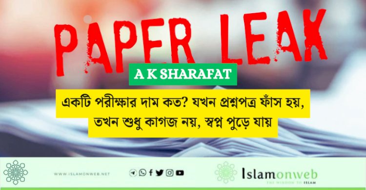 একটি পরীক্ষার দাম কত? যখন প্রশ্নপত্র ফাঁস হয়, তখন শুধু কাগজ নয়, স্বপ্ন পুড়ে যায়