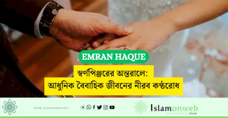 স্বর্ণপিঞ্জরের অন্তরালে: আধুনিক বৈবাহিক জীবনের নীরব কণ্ঠরোধ
