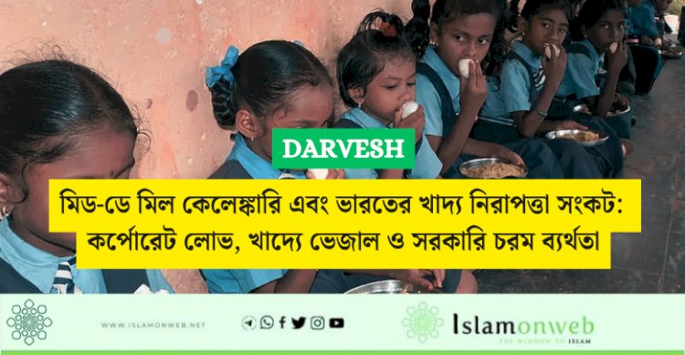মিড-ডে মিল কেলেঙ্কারি এবং ভারতের খাদ্য নিরাপত্তা সংকট: কর্পোরেট লোভ, খাদ্যে ভেজাল ও সরকারি চরম ব্যর্থতা