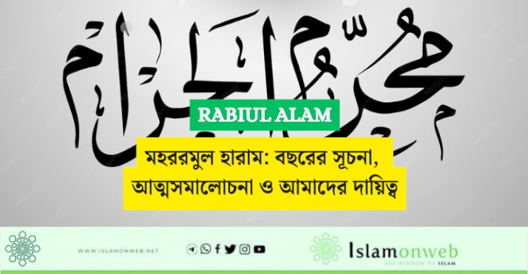 মহররমুল হারাম: বছরের সূচনা, আত্মসমালোচনা ও আমাদের দায়িত্ব