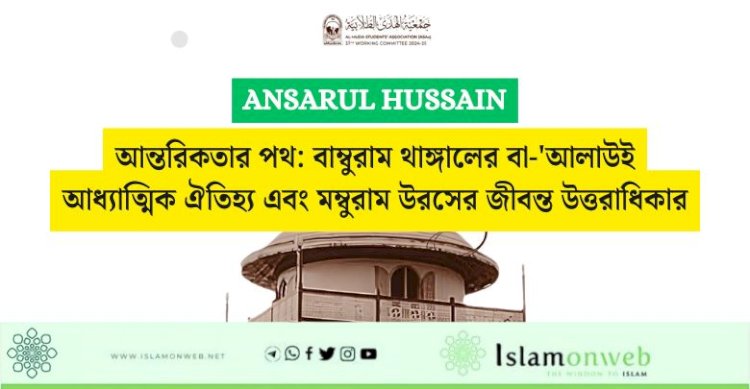 আন্তরিকতার পথ: বাম্বুরাম থাঙ্গালের বা-'আলাউই আধ্যাত্মিক ঐতিহ্য এবং মম্বুরাম উরসের জীবন্ত উত্তরাধিকার