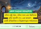 মদিনা রাষ্ট্র গঠন, মদিনা সনদ এবং ইহুদিদের প্রতি মহানবী (সা.)-এর আচরণ: একটি ঐতিহাসিক ও বিশ্লেষণাত্মক পর্যালোচনা