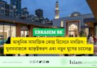 আধুনিক সামাজিক কেন্দ্র হিসেবে মসজিদ: যুবসমাজকে আকৃষ্টকরণ এবং নতুন যুগের চ্যালেঞ্জ