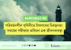 পরিবর্তনশীল পৃথিবীতে ইসলামের চিরন্তনতা: সময়ের পরীক্ষায় অবিচল এক জীবনব্যবস্থা