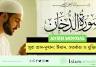 সূরা আদ-দুখান: ঈমান, সতর্কতা ও মুক্তির বার্তা