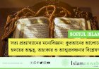 সত্য প্রত্যাখ্যানের মনোবিজ্ঞান: কুরআনের আলোকে হৃদয়ের অন্ধত্ব, অহংকার ও আত্মপ্রবঞ্চনার বিশ্লেষণ 