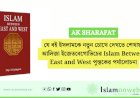 যে বই ইসলামকে নতুন চোখে দেখতে শেখায়: আলিজা ইজেতবেগোভিচের Islam Between East and West পুস্তকের পর্যালোচনা