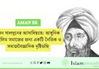 ইবন খালদুনের আসাবিয়্যাহ: আধুনিক মুসলিম সমাজের জন্য একটি নৈতিক ও সমাজবৈজ্ঞানিক দৃষ্টিভঙ্গি