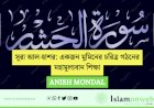 সূরা আল-হাশর: একজন মুমিনের চরিত্র গঠনের মহামূল্যবান শিক্ষা
