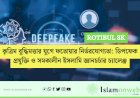 কৃত্রিম বুদ্ধিমত্তার যুগে ফতোয়ার নির্ভরযোগ্যতা: ডিপফেক প্রযুক্তি ও সমকালীন ইসলামি জ্ঞানচর্চার চ্যালেঞ্জ