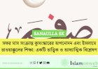 সফর মাস সংক্রান্ত কুসংস্কারের অপনোদন এবং ইসলামে তাওয়াক্কুলের শিক্ষা: একটি তাত্ত্বিক ও আধ্যাত্মিক বিশ্লেষণ