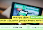 সহজ অর্থের মরীচিকা: অনলাইন বেটিংয়ের ফাঁদে যুবসমাজ ও ইসলামের সতর্কবার্তা