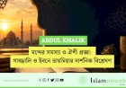 মন্দের সমস্যা ও ঐশী প্রজ্ঞা: গাজ্জালি ও ইবনে তায়মিয়ার দার্শনিক বিশ্লেষণ