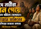 যে নারীরা গান গেয়ে ইতিহাস বাঁচিয়ে রেখেছেন: আজান ফকিরের জিকিরের অজানা অধ্যায়