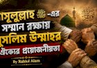 রাসূলুল্লাহ ﷺ-এর সম্মান রক্ষায় মুসলিম উম্মাহর ঐক্যের প্রয়োজনীয়তা