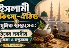 ইসলামী চিকিৎসা-ঐতিহ্য ও আধুনিক স্বাস্থ্যসেবা: তিব্বে নববীর ভূমিকা ও সম্ভাবনা