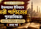 ইসলামের ইতিহাসে নারী পাণ্ডিত্যের পুনরাবিষ্কার: প্রামাণ্য উৎসভিত্তিক আলোচনা- প্রথম পর্ব