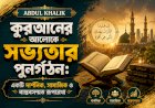 কুরআনের আলোকে সভ্যতার পুনর্গঠন: একটি দার্শনিক, সামাজিক ও বাস্তবসম্মত রূপরেখা