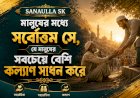 মানুষের মধ্যে সর্বোত্তম সে, যে মানুষের সবচেয়ে বেশি কল্যাণ সাধন করে