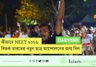 কীভাবে NEET ২০২৬ বিতর্ক ভারতের নতুন ছাত্র আন্দোলনের জন্ম দিল