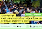 রক্তাক্ত যন্তর মন্তর: সংবিধানের কঙ্কালের ওপর দাঁড়িয়ে রাষ্ট্রীয় নিপীড়নের এক নগ্ন উল্লাস এবং আমাদের বিপন্ন গণতন্ত্র